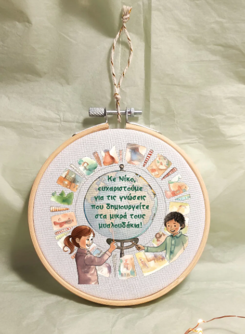 Ξύλινο γούρι σε τελάρο κεντήματος με αφιέρωση για το δάσκαλο ή τη δασκάλα